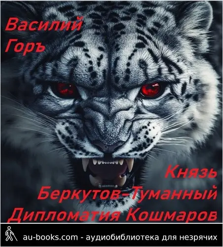 обложка аудиокниги Князь Беркутов-Туманный. Дипломатия Кошмаров