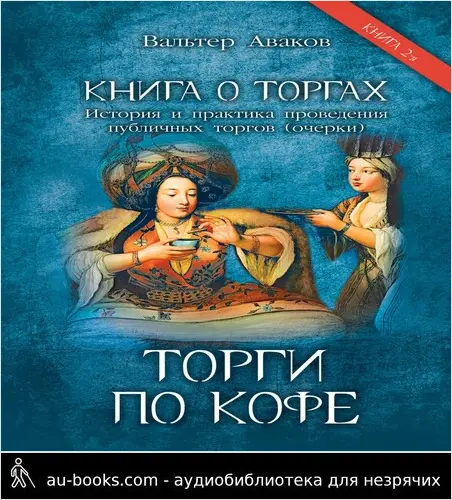 обложка аудиокниги Книга о торгах. История и практика проведения публичных торгов. Книга 2. Торги по кофе