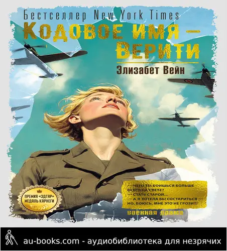 обложка аудиокниги Кодовое имя – Верити
