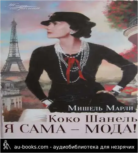 обложка аудиокниги Коко Шанель. Я сама — мода