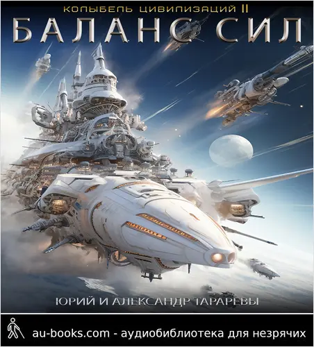 обложка аудиокниги Колыбель цивилизаций II. Книга 5. Баланс сил