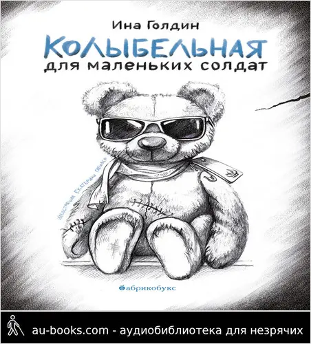 обложка аудиокниги Колыбельная для маленьких солдат
