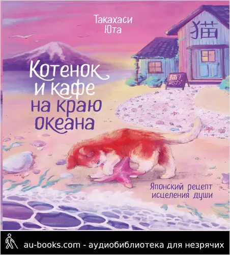 обложка аудиокниги Котенок и кафе на краю океана