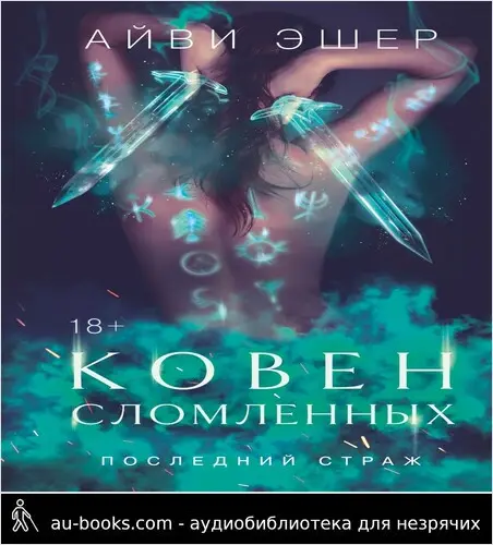 обложка аудиокниги Ковен сломленных