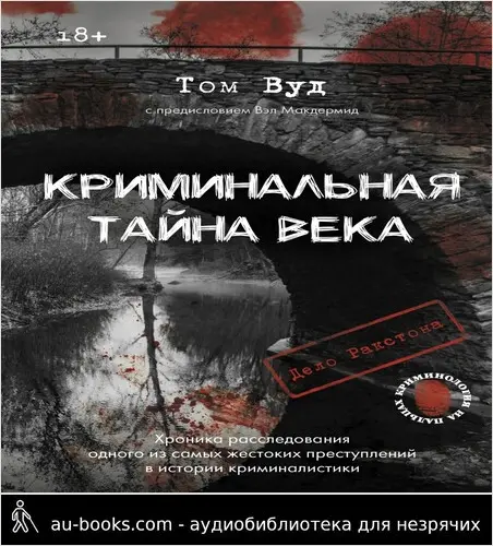 обложка аудиокниги Криминальная тайна века. Дело Ракстона: хроника расследования одного из самых жестоких преступлений в истории криминалистики