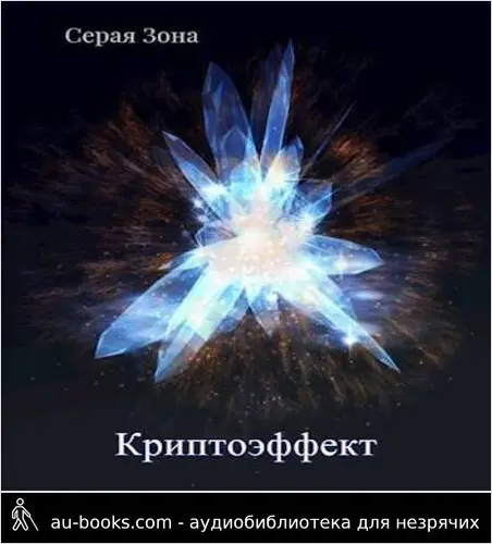 обложка аудиокниги Криптоэффект