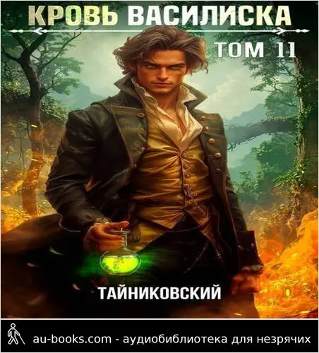 обложка аудиокниги Кровь Василиска. Книга XI (СИ)
