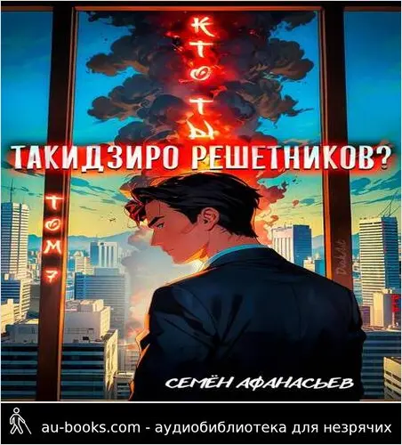 обложка аудиокниги Кто ты, Такидзиро Решетников Том 7