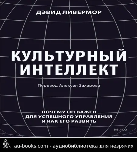 обложка аудиокниги Культурный интеллект. Почему он важен для успешного управления и как его развить