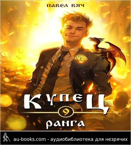 обложка аудиокниги Купец IX ранга