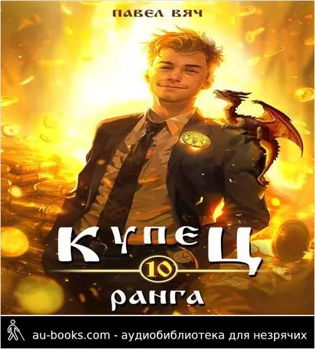 обложка аудиокниги Купец Х ранга