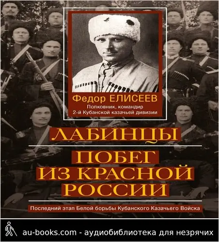 обложка аудиокниги Лабинцы. Побег из красной России. Последний этап Белой борьбы Кубанского Казачьего Войска