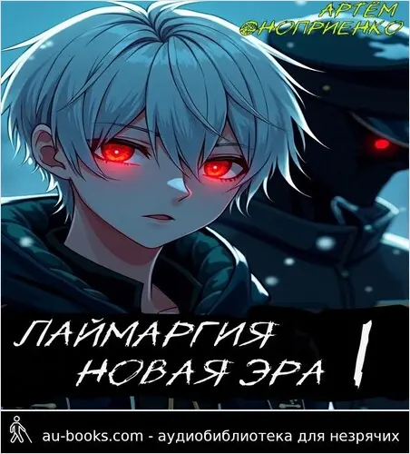 обложка аудиокниги Лаймаргия: Новая эра. Том I