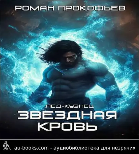 обложка аудиокниги Лед-Кузнец