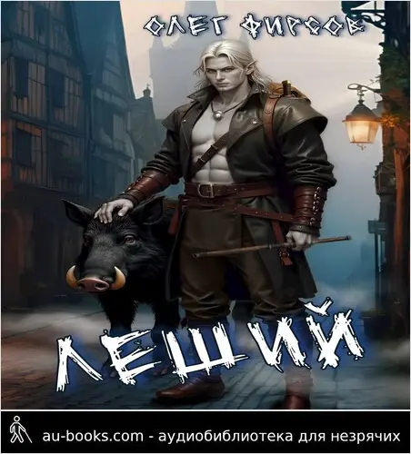 обложка аудиокниги Леший