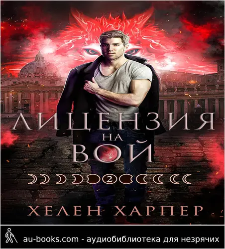 обложка аудиокниги Лицензия на вой