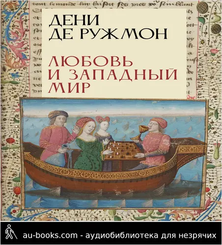 обложка аудиокниги Любовь и Западный мир