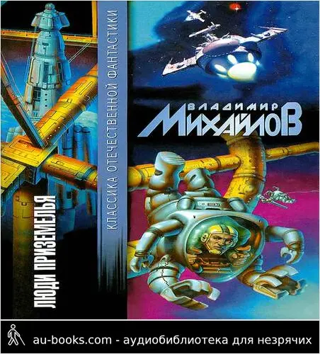обложка аудиокниги Люди Приземелья