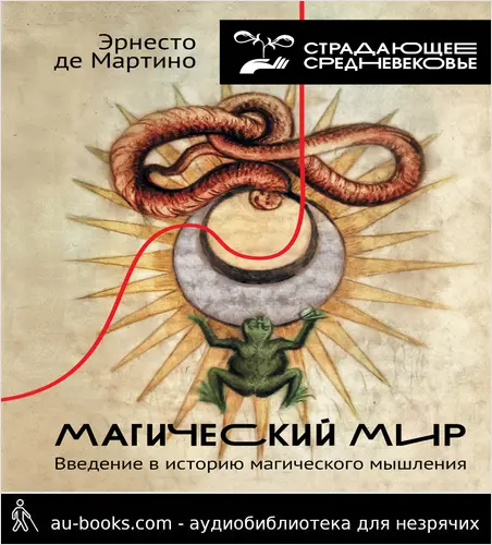 обложка аудиокниги Магический мир. Введение в историю магического мышления