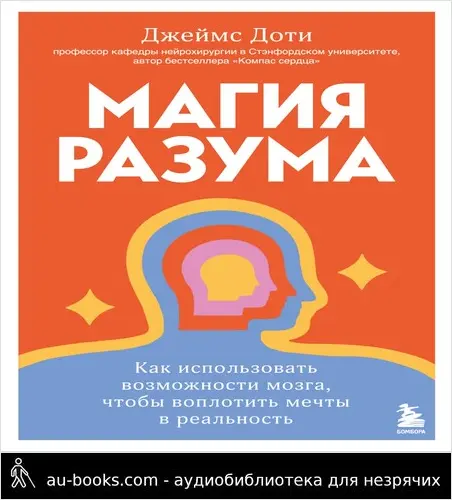 обложка аудиокниги Магия разума: как использовать возможности мозга, чтобы воплотить мечты в реальность
