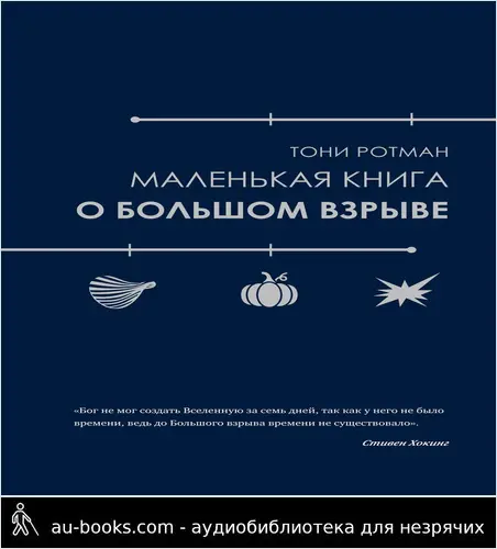 обложка аудиокниги Маленькая книга о Большом взрыве