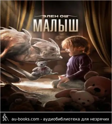 обложка аудиокниги Малыш