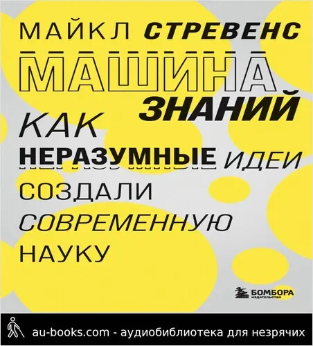 обложка аудиокниги Машина знаний. Как неразумные идеи создали современную науку