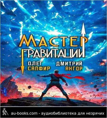 обложка аудиокниги Мастер Гравитации 5