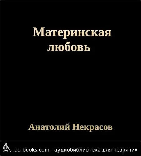 обложка аудиокниги Материнская любовь