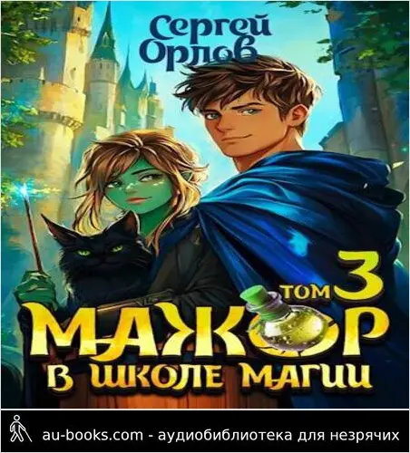 обложка аудиокниги Мажор в школе магии 3