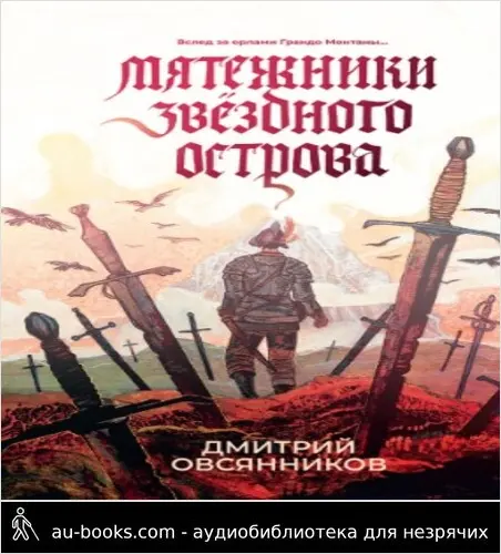 обложка аудиокниги Мятежники Звёздного острова