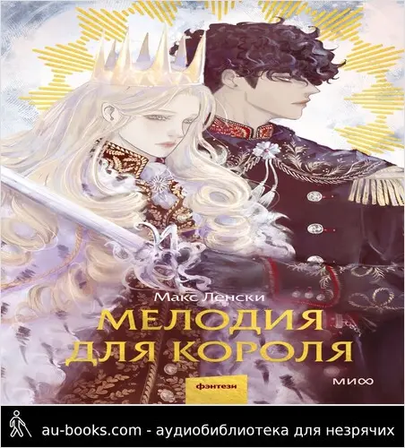 обложка аудиокниги Мелодия для короля