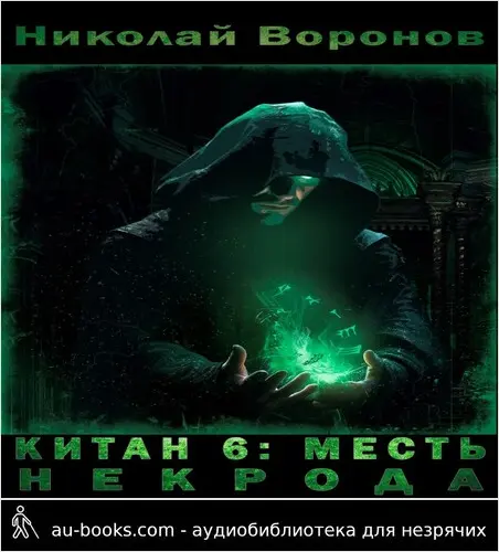 обложка аудиокниги Месть некрода