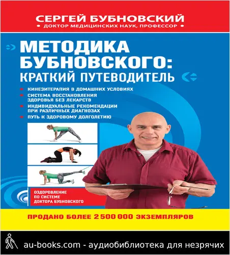 обложка аудиокниги Методика Бубновского: краткий путеводитель