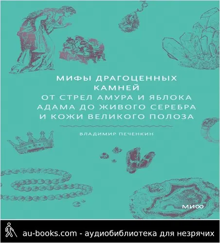 обложка аудиокниги Мифы драгоценных камней. От стрел Амура и яблока Адама до живого серебра и кожи Великого Полоза