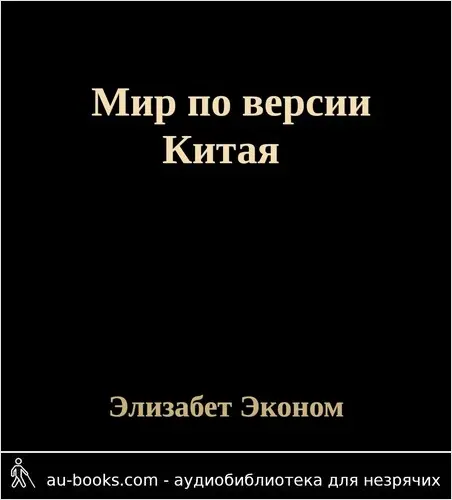 обложка аудиокниги Мир по версии Китая