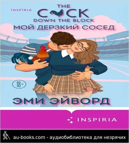 обложка аудиокниги Мой дерзкий сосед