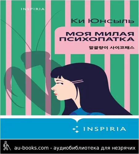 обложка аудиокниги Моя милая психопатка