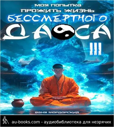 обложка аудиокниги Моя попытка прожить жизнь Бессмертного Даоса III