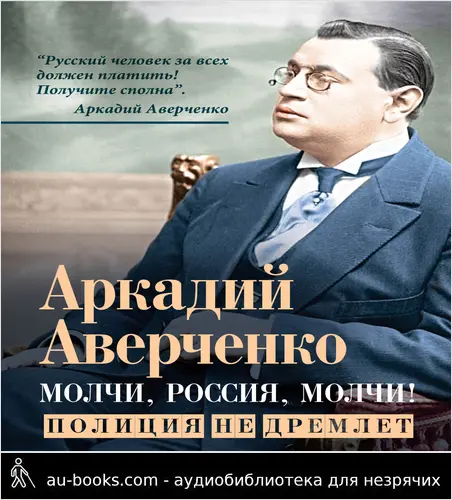 обложка аудиокниги Молчи, Россия, молчи! Полиция не дремлет