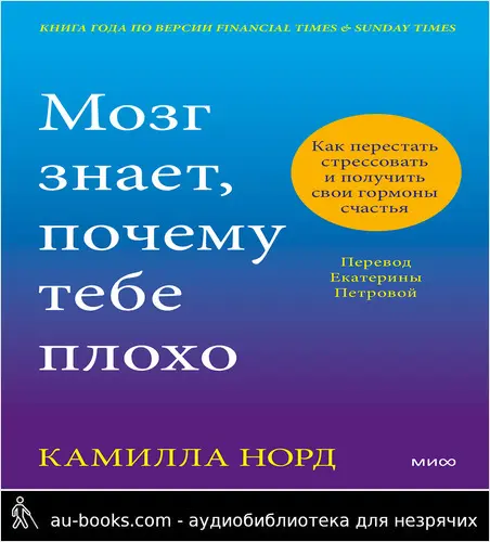 обложка аудиокниги Мозг знает, почему тебе плохо