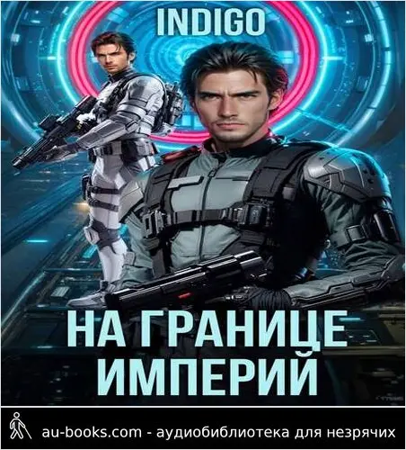 обложка аудиокниги На границе империй. Том 10. Часть 6