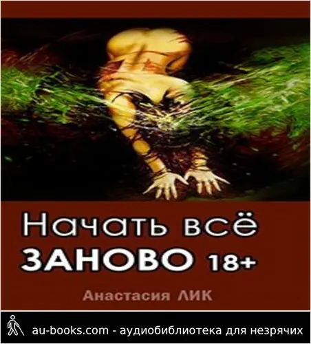 обложка аудиокниги Начать всё заново 18+