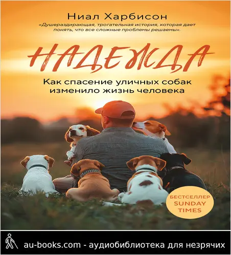 обложка аудиокниги Надежда. Как спасение уличных собак изменило жизнь человека