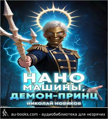 обложка аудиокниги Наномашины, Демон-Принц! Том 8