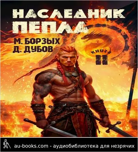 обложка аудиокниги Наследник пепла. Книга II