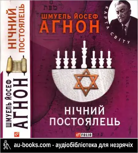 аудиокнига Нічний постоялець