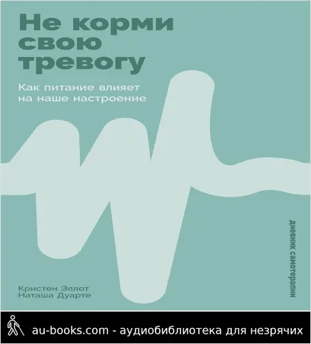 обложка аудиокниги Не корми свою тревогу: Как питание влияет на наше настроение