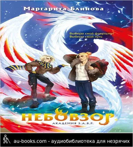 обложка аудиокниги Небовзор