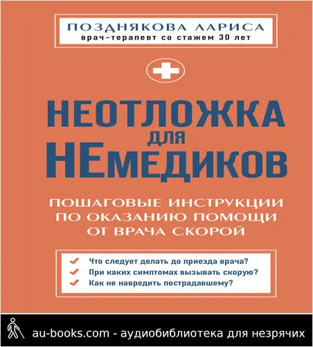обложка аудиокниги Неотложка для немедиков. Пошаговые инструкции по оказанию помощи от врача скорой